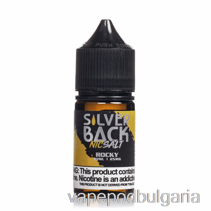 Vape Течности Rocky - Silverback Juice Co. соли - 30мл 25мг